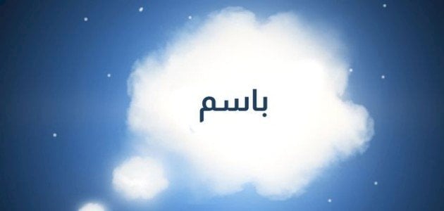 أسماء اولاد بحرف الباء