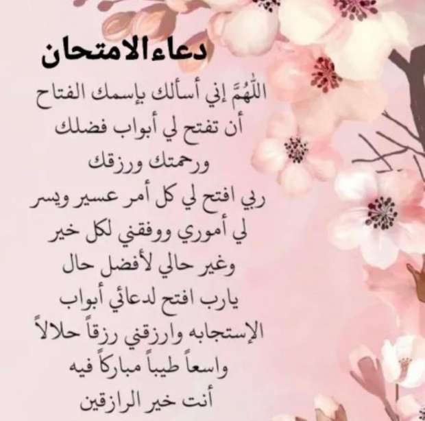 أجمل ادعية للثانوية العامة