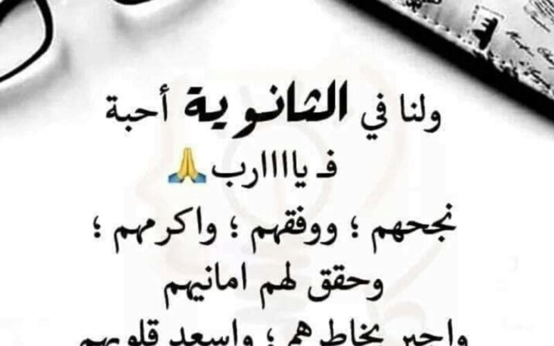 دعاء للثانوية العامة