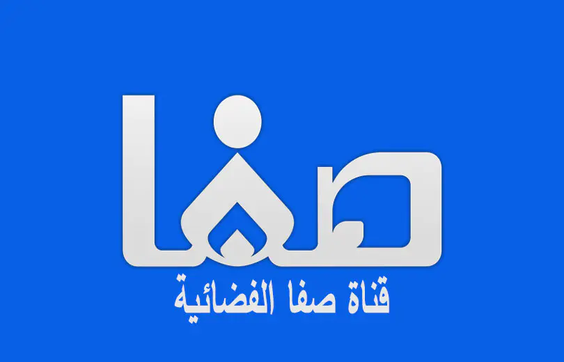 تردد قناة صفا الدينية