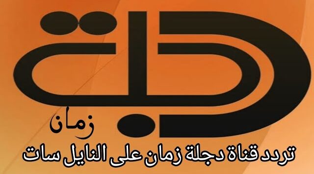 تردد قناة دجلة زمان الفضائية العراقية الجديد 2025 وخطوات تثبيت Dijlah Zaman