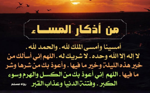 أذكار الصباح والمساء مكتوبة