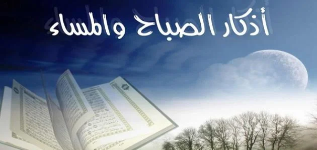 أذكار الصباح والمساء مكتوبة من حصن المسلم pdf جاهزة للطباعة