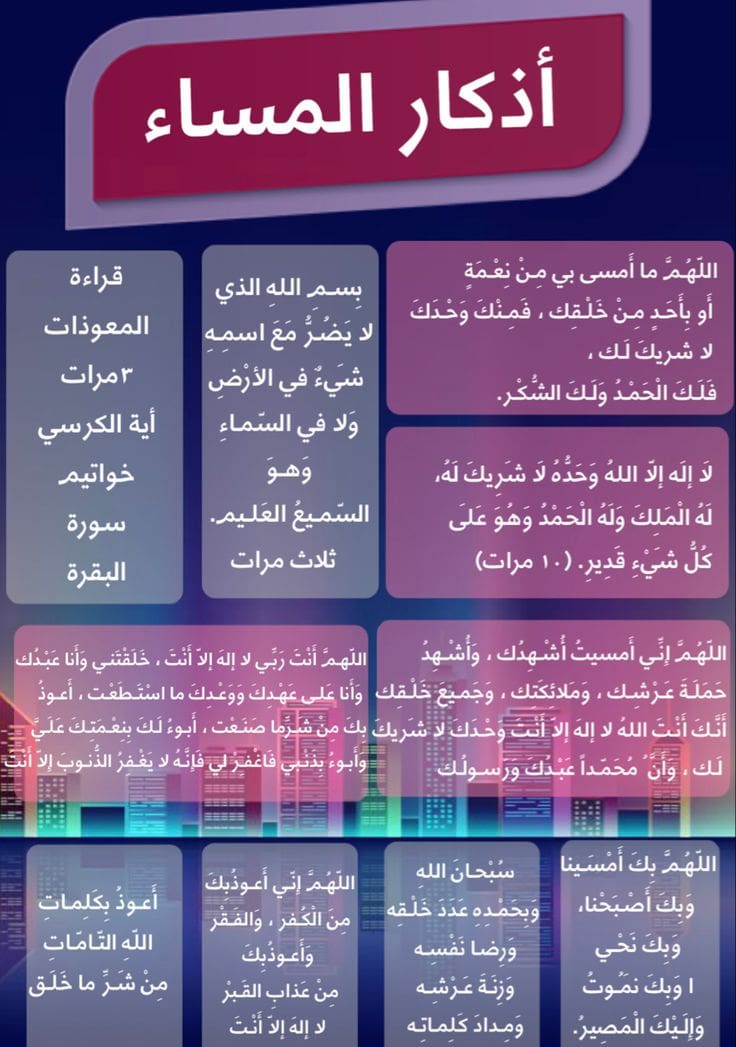 أذكار المساء كاملة مكتوبة