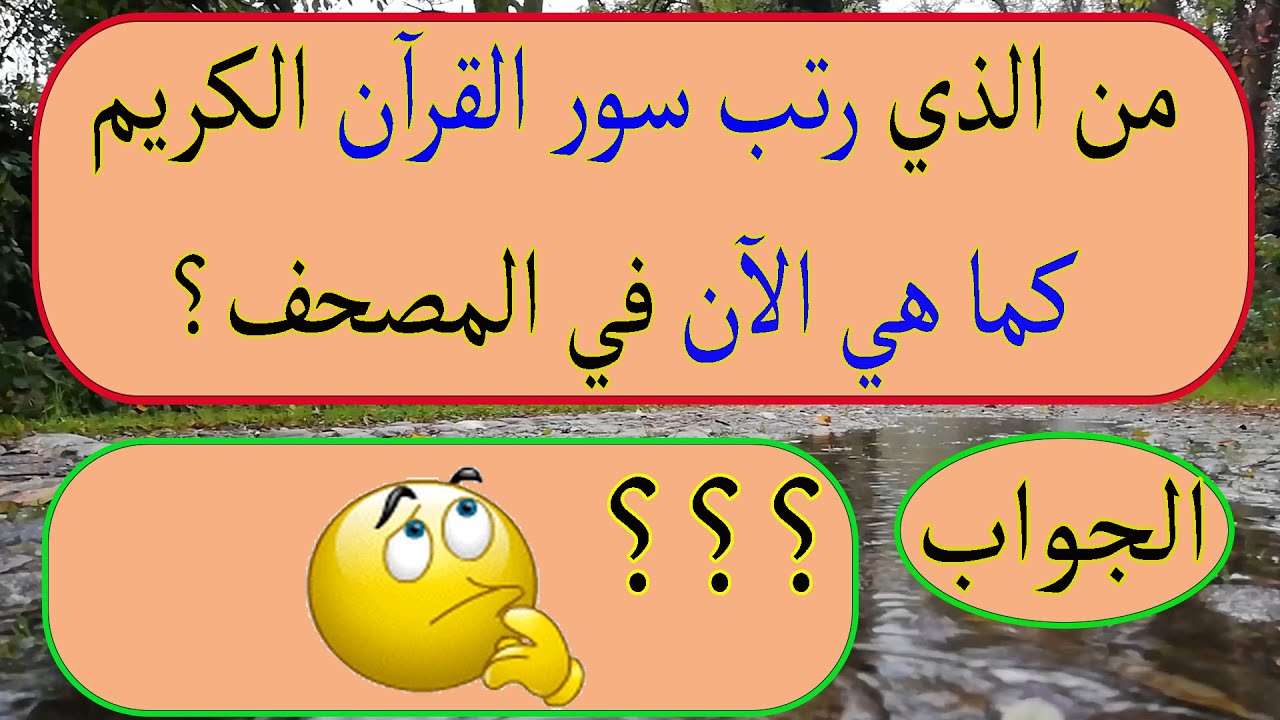 أسئلة دينية صعبة عن القرآن