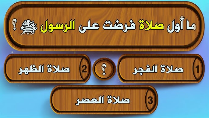 أسئلة دينية قوية