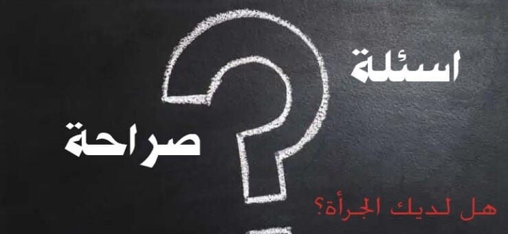 20+ أسئلة صراحة تكشف الشخصية جريئة؟