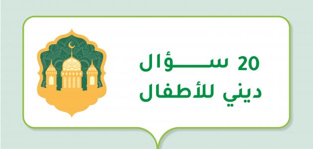 أسئلة عامة سهلة دينية.. أسئلة دينية للأطفال