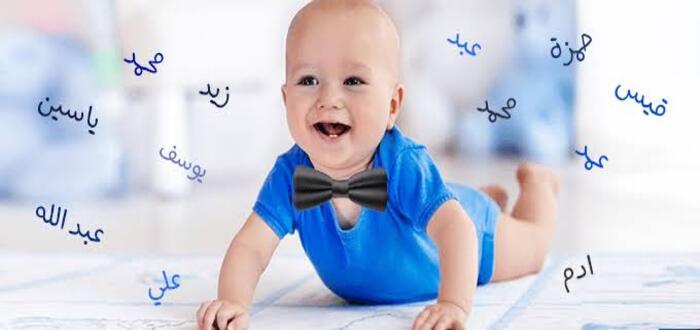 أسماء أولاد من ثلاث حروف ومعانيها