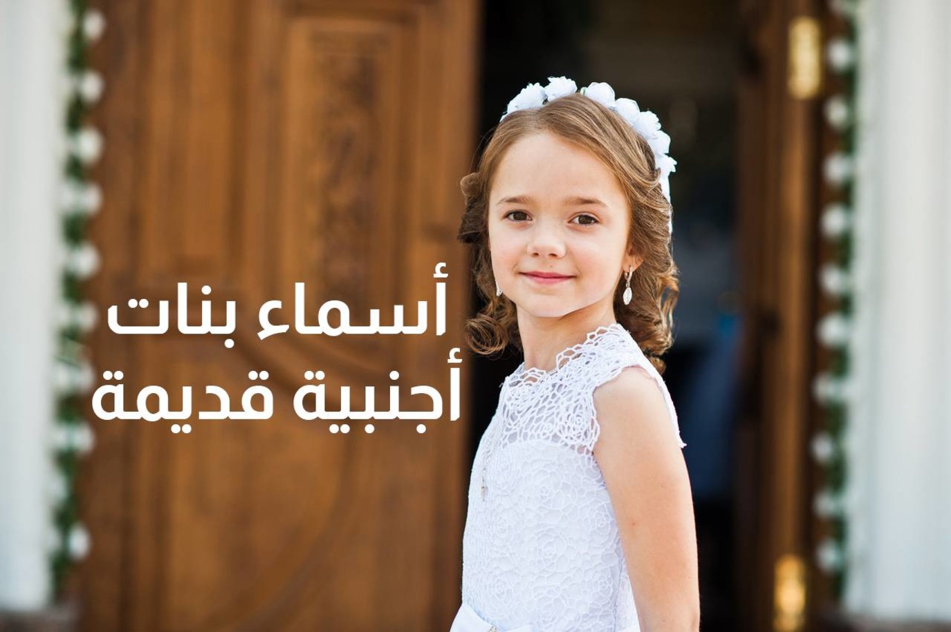 أسماء بنات اجنبية غريبة