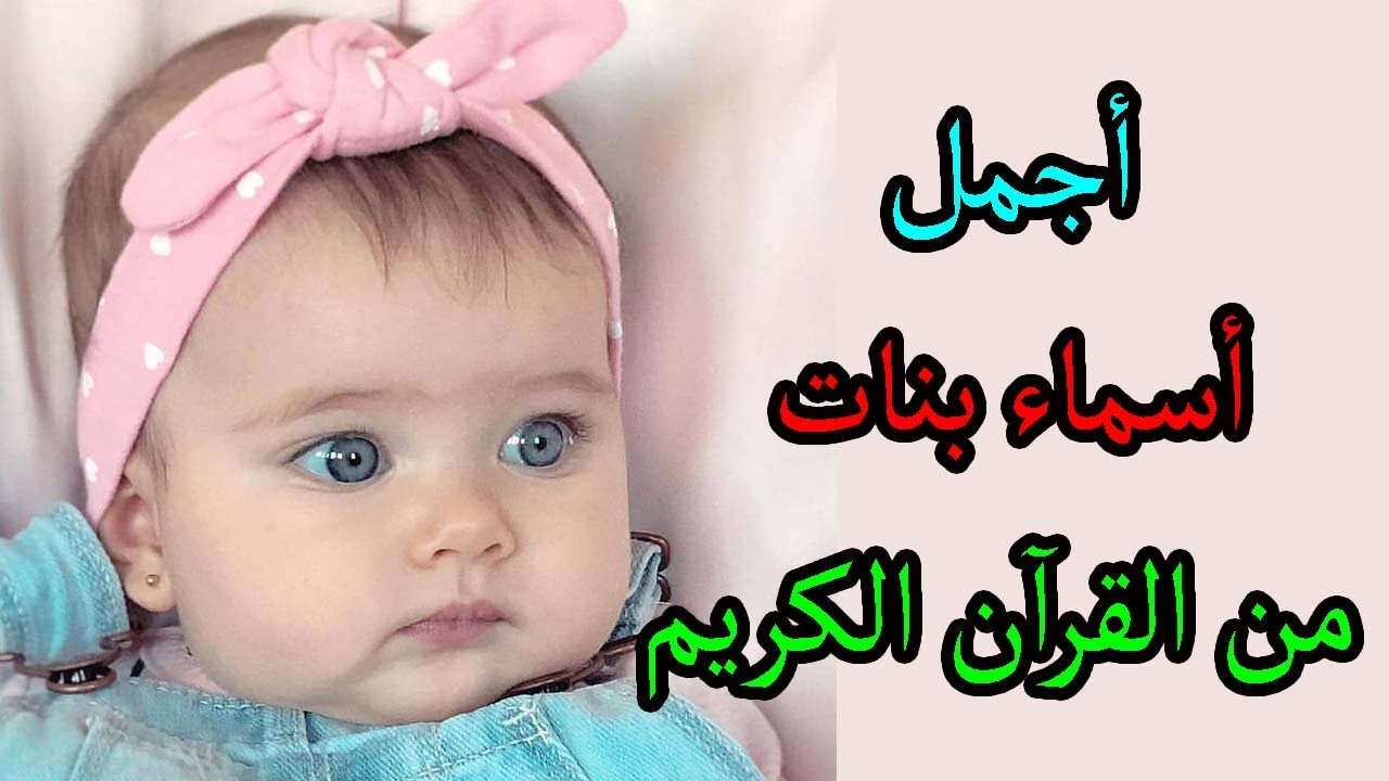 أسماء بنات جميلة من القرآن الكريم