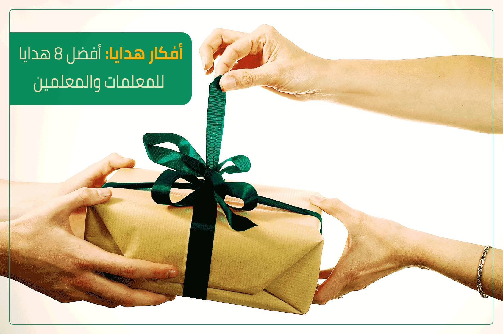 أبرز 10 أفكار هدايا للمعلمات
