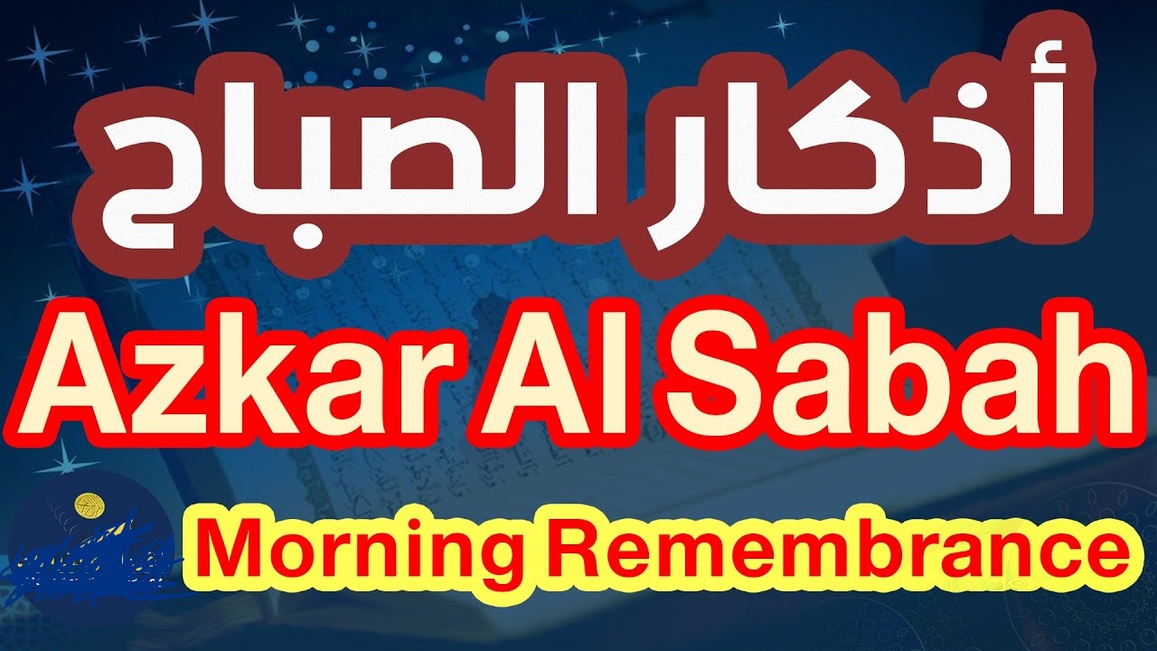 اذكار الصباح والمساء بالانجليزي