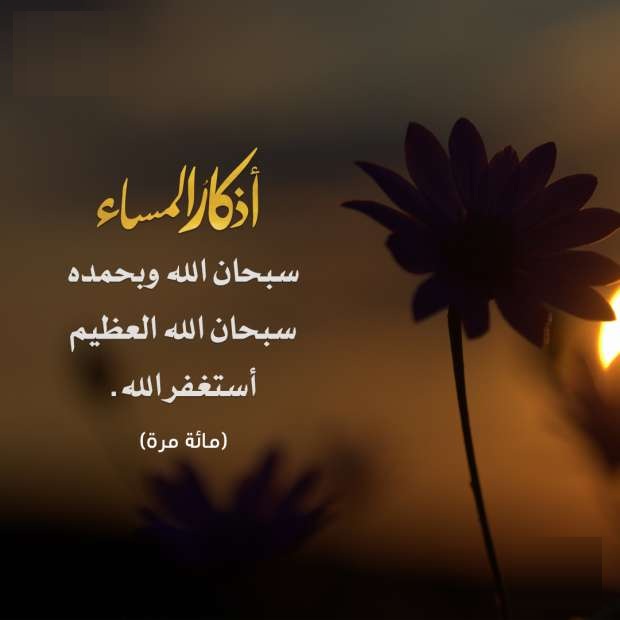 اذكار المساء حصن مسلم