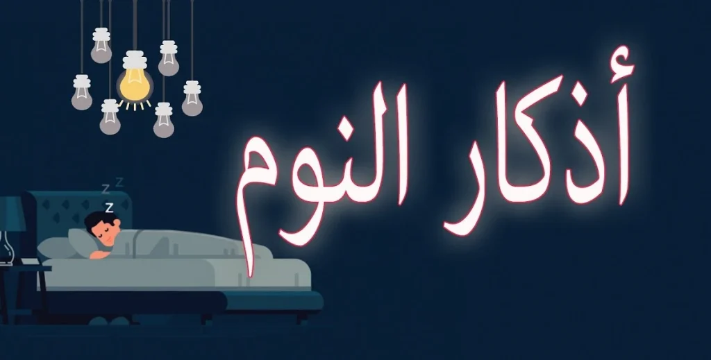 اذكار المساء وقبل النوم.. ما هي الأذكار التي تقال قبل النوم؟