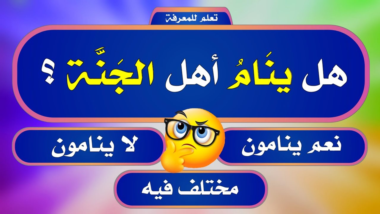 اسئلة دينية جميلة جدا