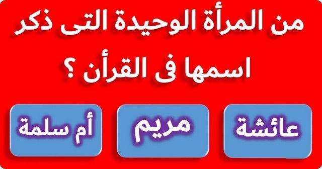 اسئلة دينية خيارات