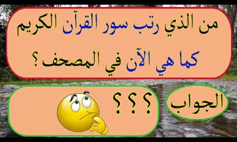 اسئلة دينية سهلة مع الأجوبة