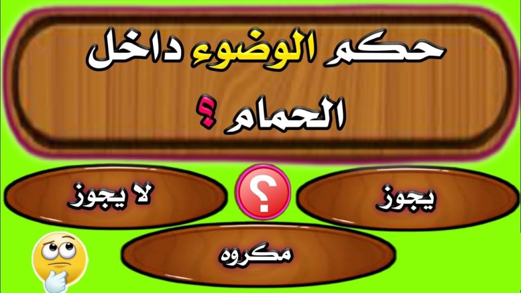 اسئلة دينية شرعية 2025 أسئلة دينية صعبة 2025