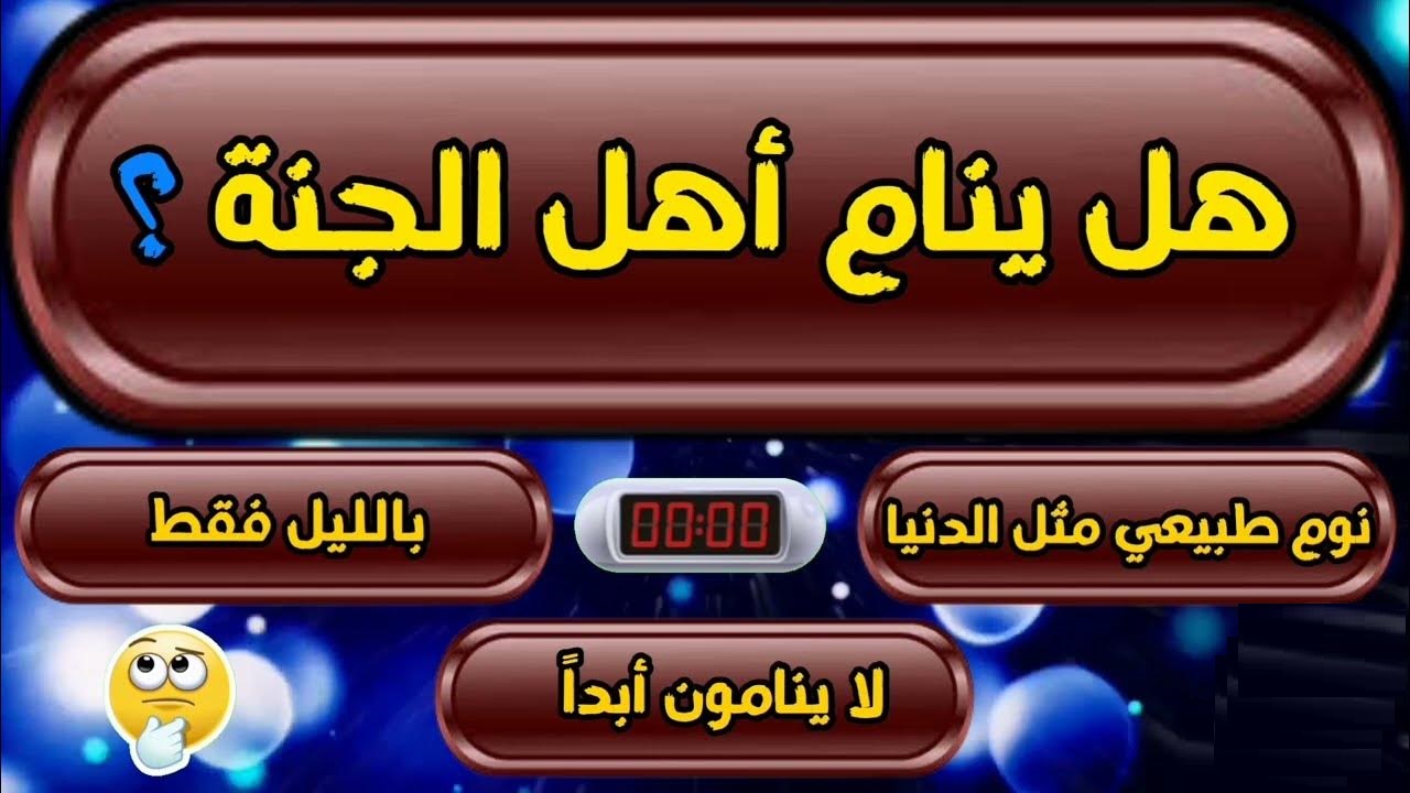 اسئلة دينية عامة واجابتها