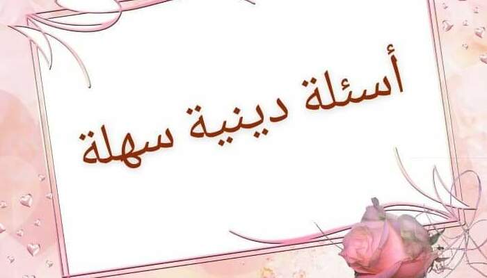 +50 اسئلة دينية مؤثرة سؤال وجواب ديني