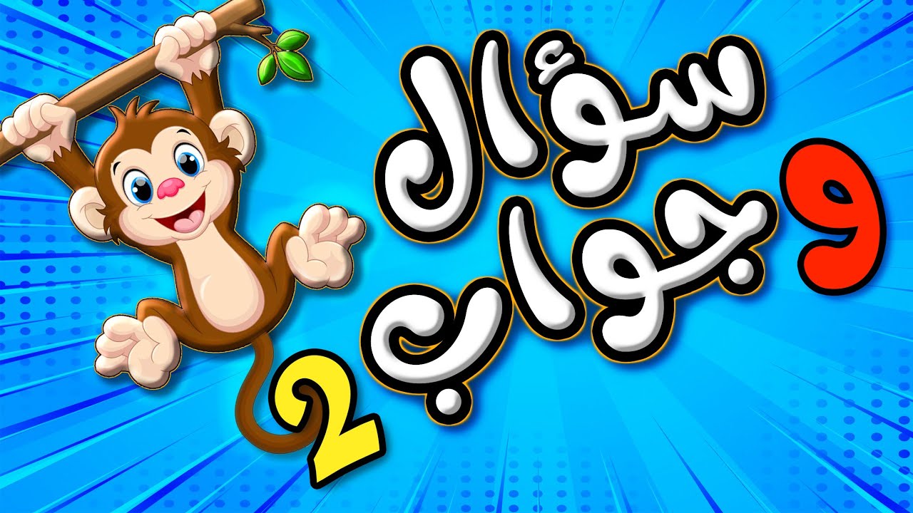 اسئلة ذكاء عامة