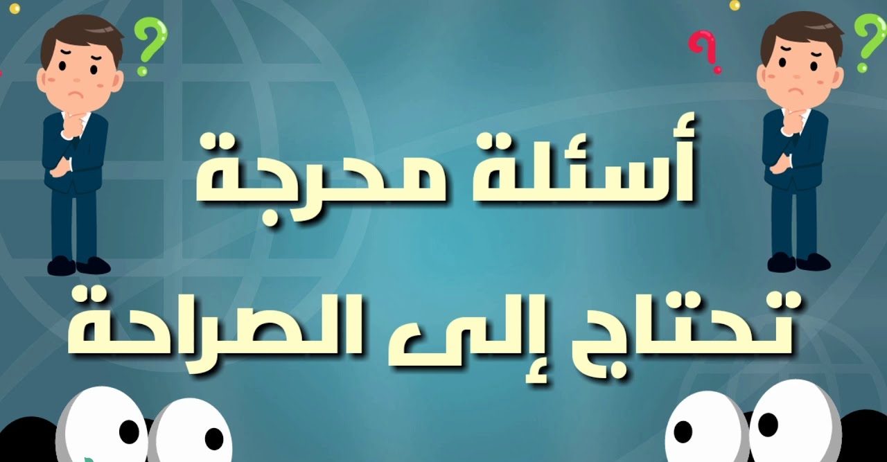 اسئلة صراحة جريئة بين الحبيبين.. اسئلة صراحة وجرأة للحبيب والحبيبة 2025