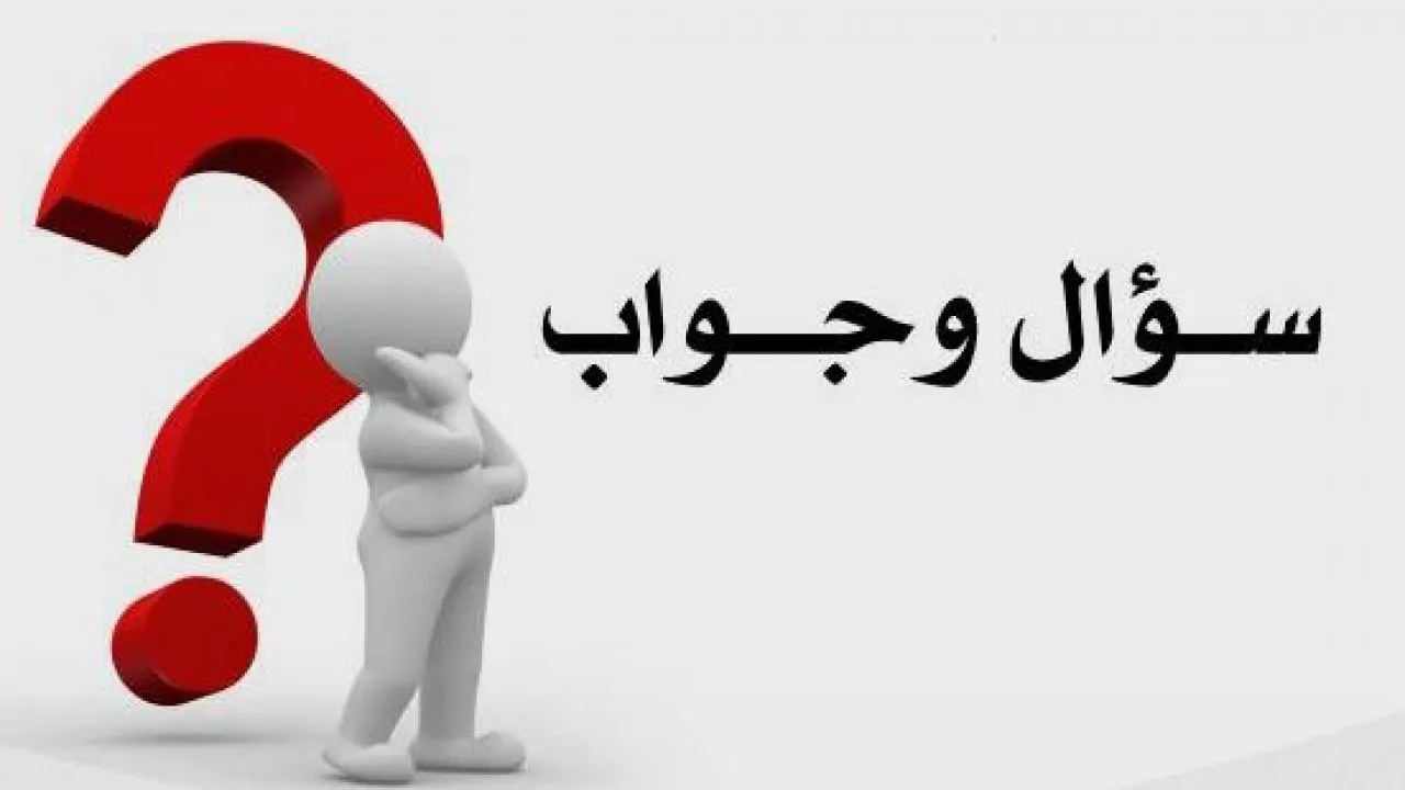 اسئلة صراحة ضحك 2025 افضل اسئلة عميقة لشخص ما
