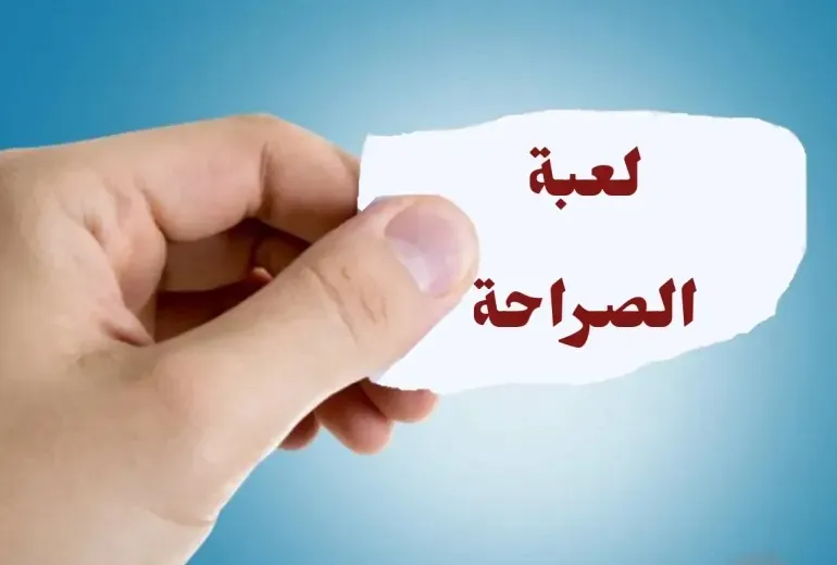 اسئلة صراحة مع حبيبتك