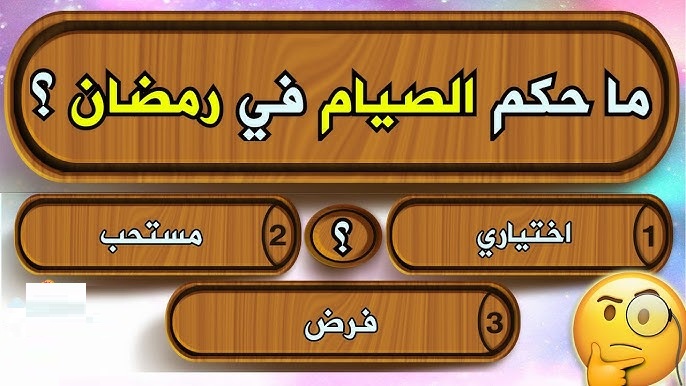 اسئله دينيه ثقافيه