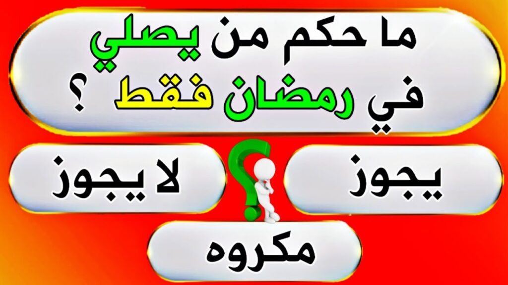 اسئله دينيه ثقافيه.. أقوى الأسئلة الثقافية مع الحل