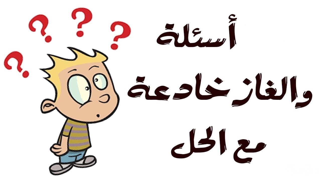 اسئله ذكاء وحلها
