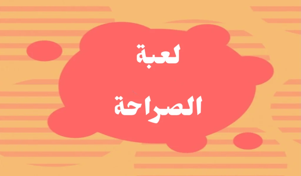 50+ اسئله صراحه صحاب بين الأصدقاء