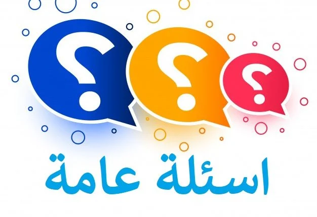 اسئله عامه صعبه واجابتها