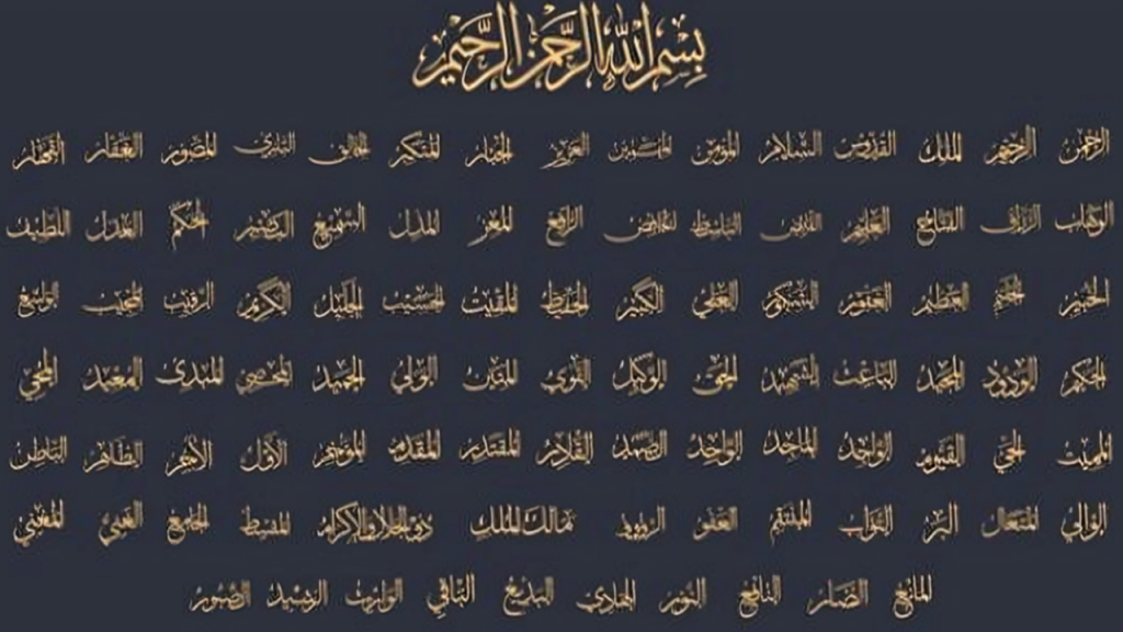 اسماء الله الحسنى مكتوبة كاملة بالترتيب