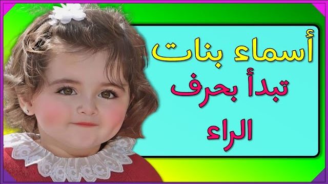 اسماء بنات 2025 جديدة بحرف الراء