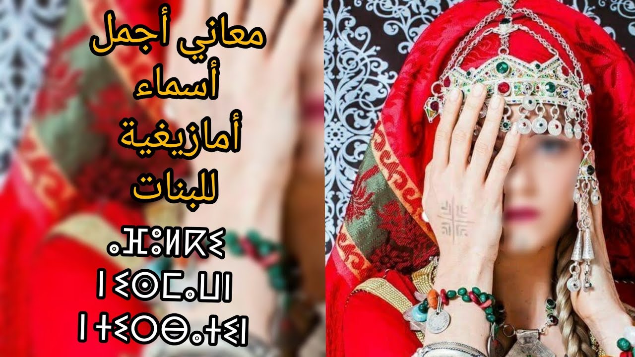 اسماء بنات امازيغية