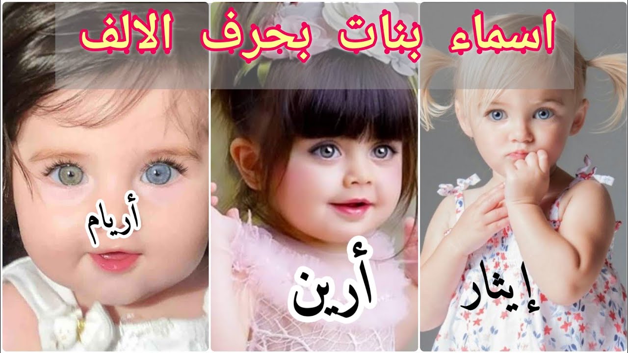 اسماء بنات بحرف الألف “أ” قائمة أسماء بنات ومعانيها