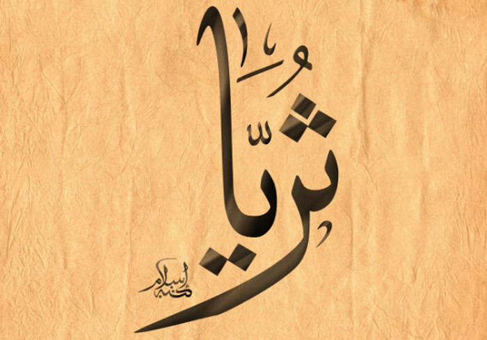 اسماء بنات بحرف الثاء