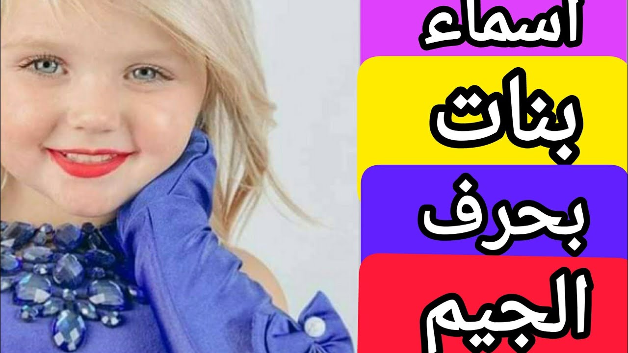 اسماء بنات بحرف الجيم