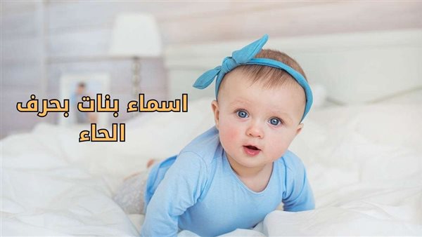 اسماء بنات بحرف الحاء