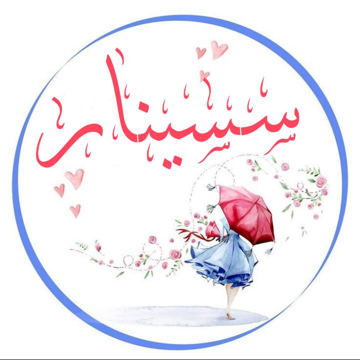 اسماء بنات بحرف السين