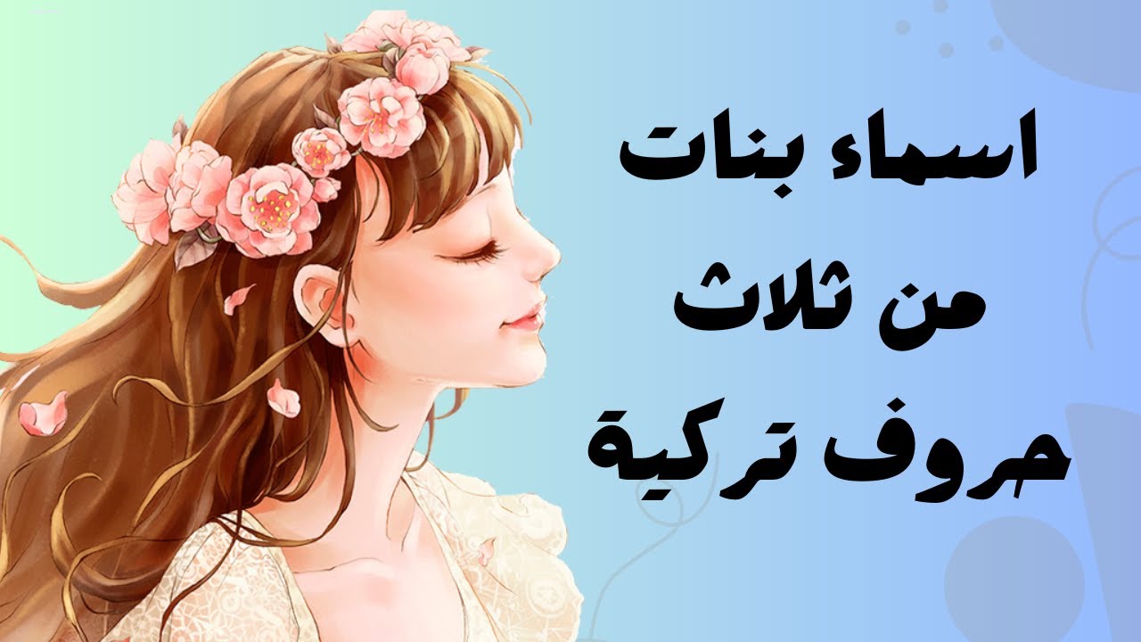 اسماء بنات تركية من ثلاث حروف