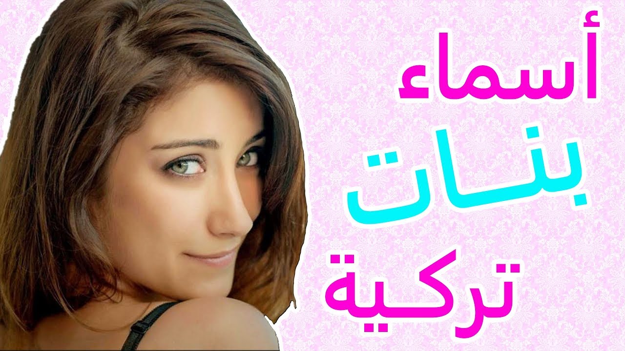 اسماء بنات تركية ومعانيها وأشهر الأسماء التركية