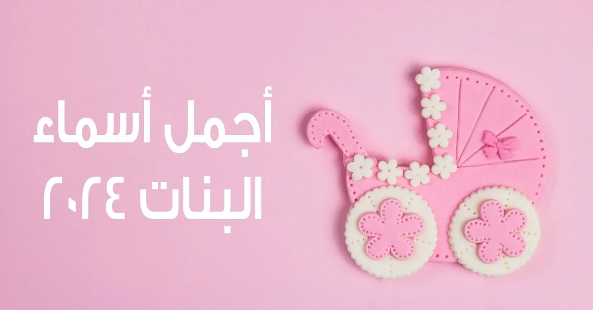 اسماء بنات كيوت