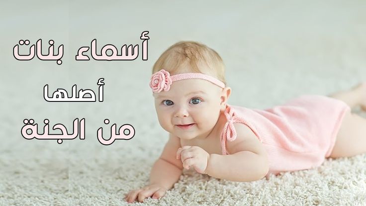 اسماء بنات جميلة ورقيقة
