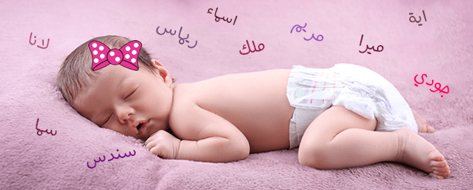 اسماء بنات حلوة ونادرة 2025 +70 اسم بنت كيوت وجديد