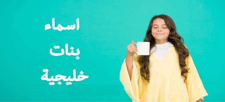 اسماء بنات خليجية 2025 أسماء بنات من ثلاث حروف من القران الكريم 2025