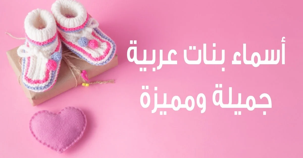 اختر اسم! اسماء بنات عربية غريبة 2025