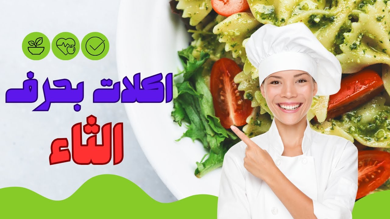 اكلة بحرف الثاء